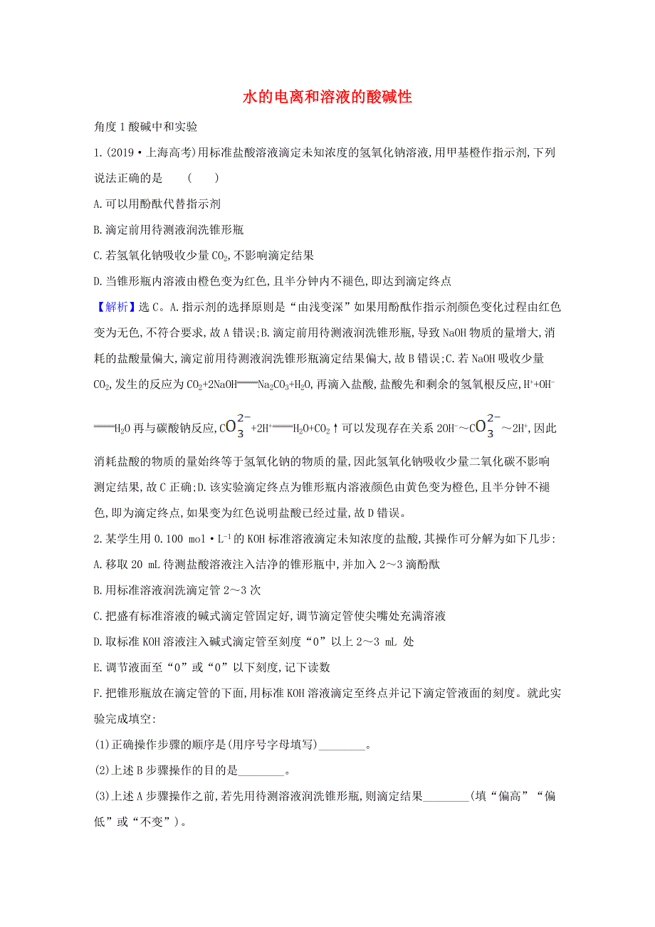 2021版高考化学一轮复习 第八章 水溶液中的离子平衡 2 水的电离和溶液的酸碱性强化训练3（含解析）新人教版.doc_第1页