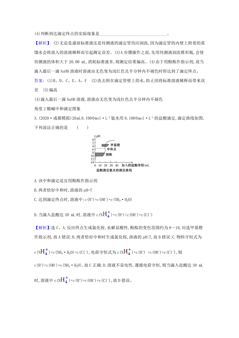 2021版高考化学一轮复习 第八章 水溶液中的离子平衡 2 水的电离和溶液的酸碱性强化训练3（含解析）新人教版.doc_第2页