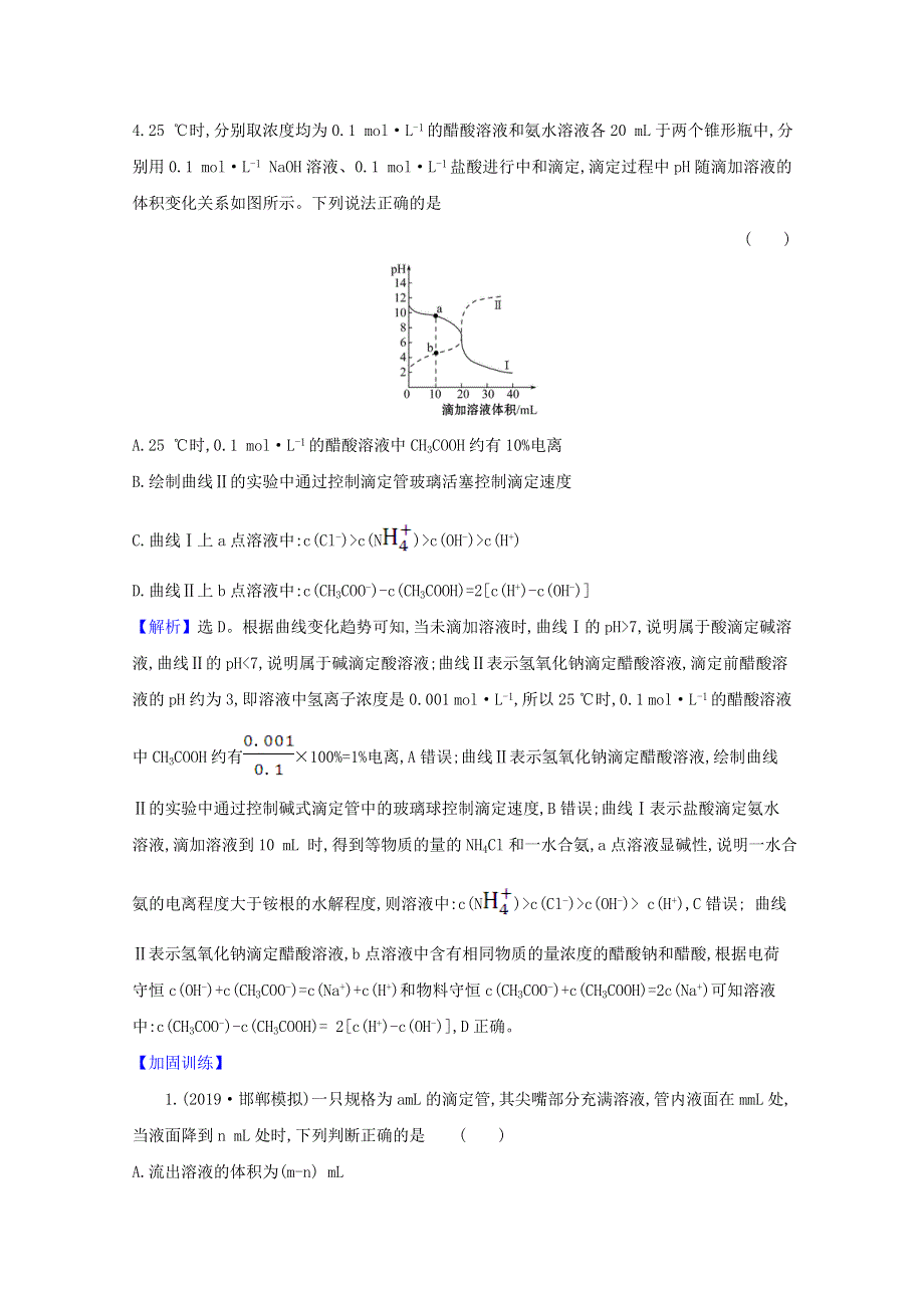 2021版高考化学一轮复习 第八章 水溶液中的离子平衡 2 水的电离和溶液的酸碱性强化训练3（含解析）新人教版.doc_第3页