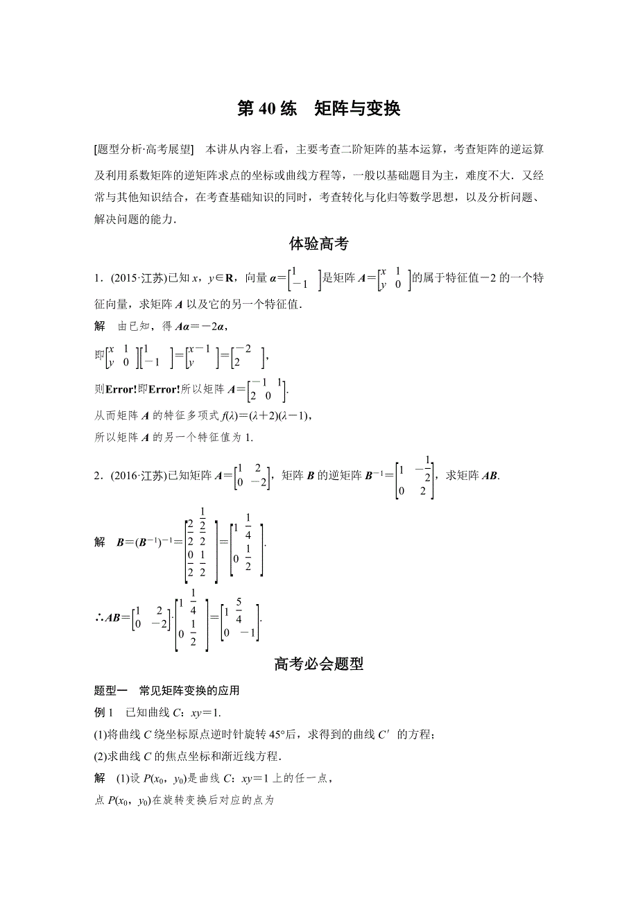 2017版高考数学江苏（理）考前三个月配套文档 专题9 系列4选讲 第40练 WORD版含解析.docx_第1页