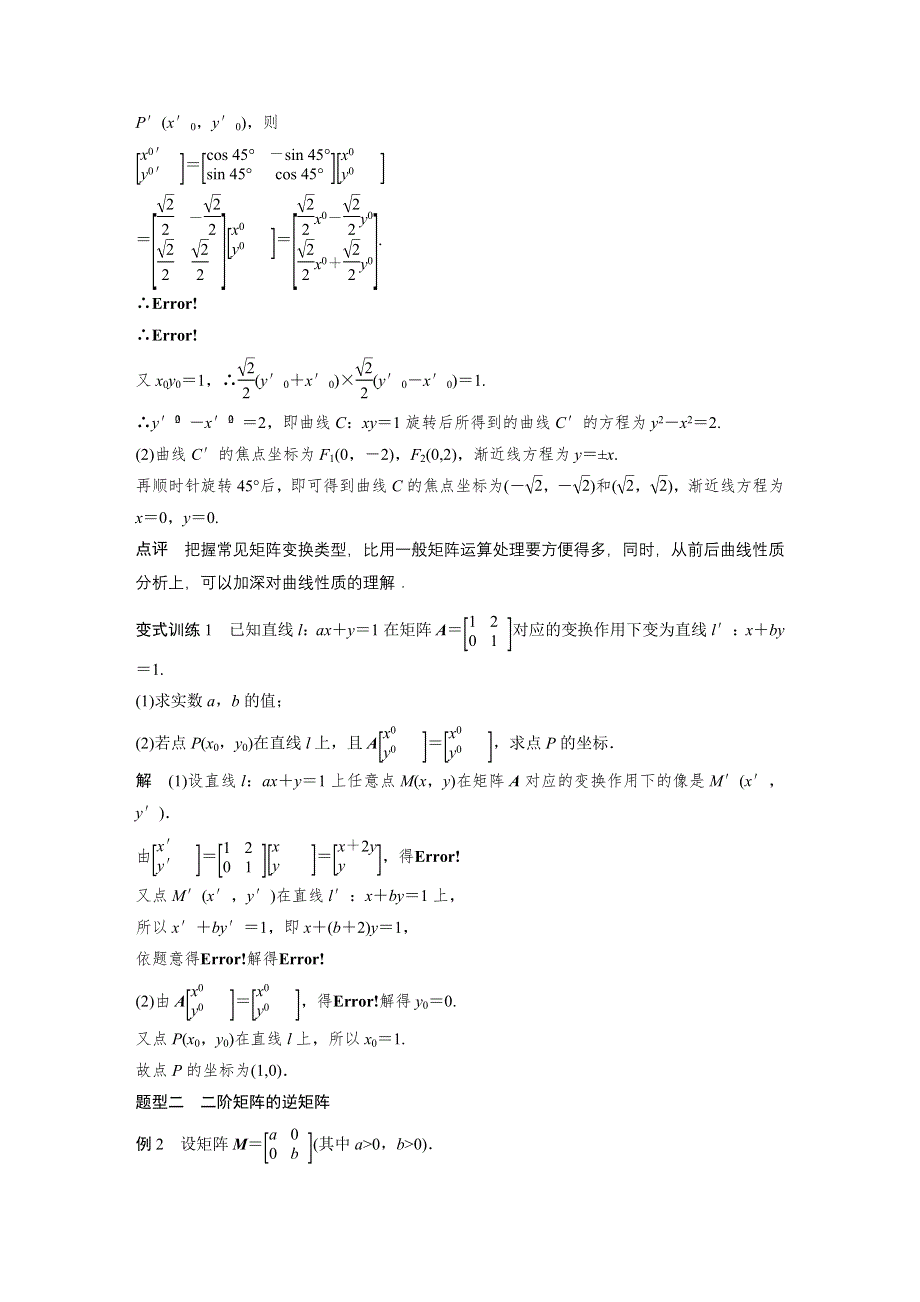 2017版高考数学江苏（理）考前三个月配套文档 专题9 系列4选讲 第40练 WORD版含解析.docx_第2页