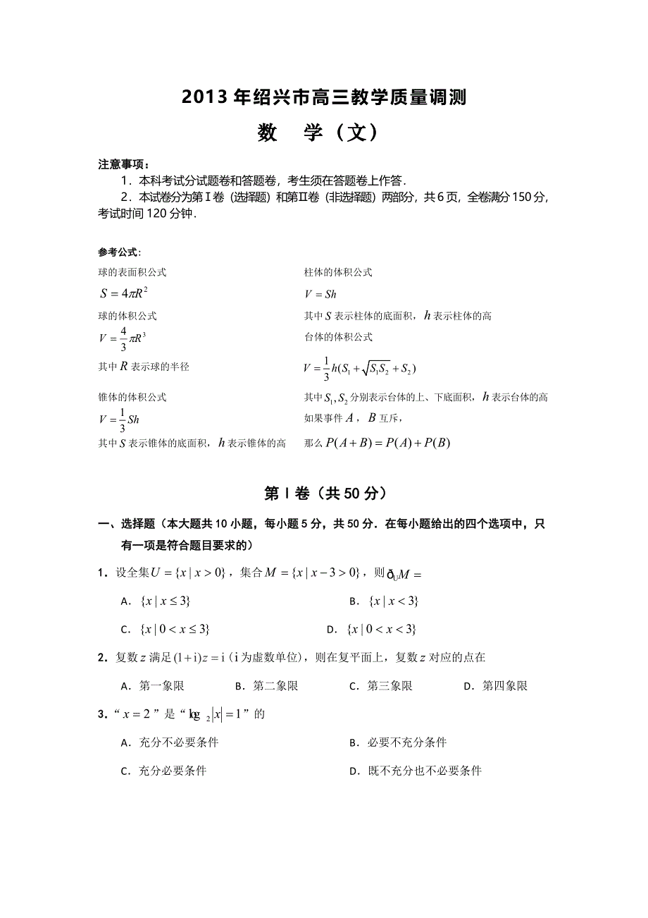 《2013绍兴二模》浙江省绍兴市2013届高三第二次教学质量调研数学文试题 WORD版含答案.doc_第1页