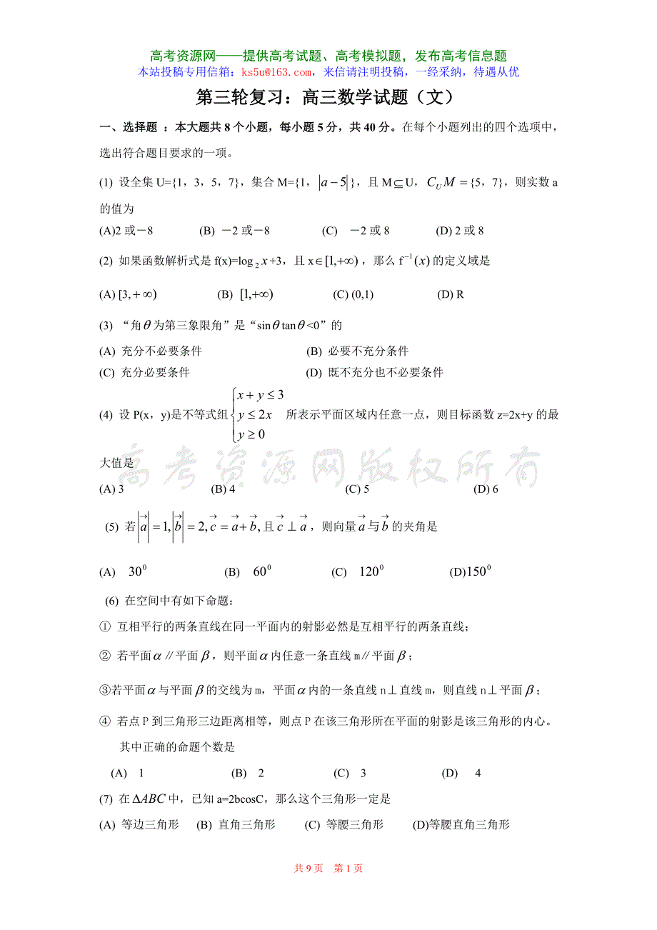 四川成都四中2007届高三第三轮复习试题6（数学文）.doc_第1页