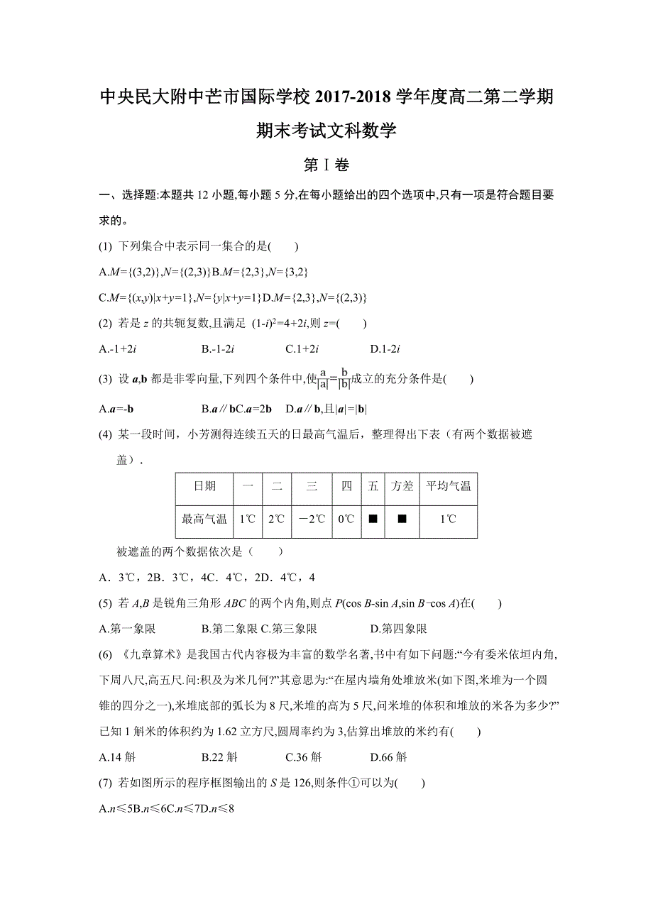 云南省中央民大附中芒市国际学校2017-2018学年高二下学期期末考试文数试卷 WORD版含答案.doc_第1页