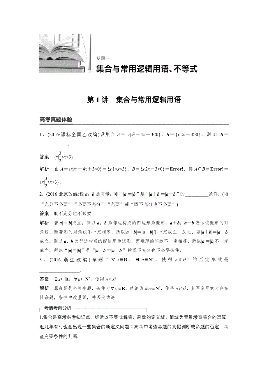 2017版高考数学（文江苏专用）大二轮总复习与增分策略配套练习：专题一　集合与常用逻辑用语、不等式第1讲 WORD版含解析.docx_第1页