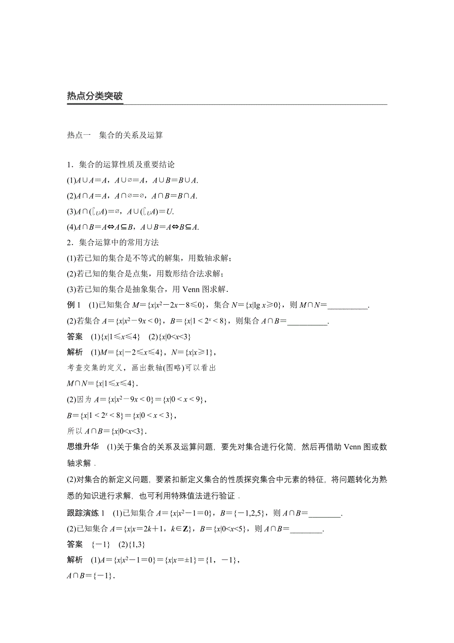 2017版高考数学（文江苏专用）大二轮总复习与增分策略配套练习：专题一　集合与常用逻辑用语、不等式第1讲 WORD版含解析.docx_第2页