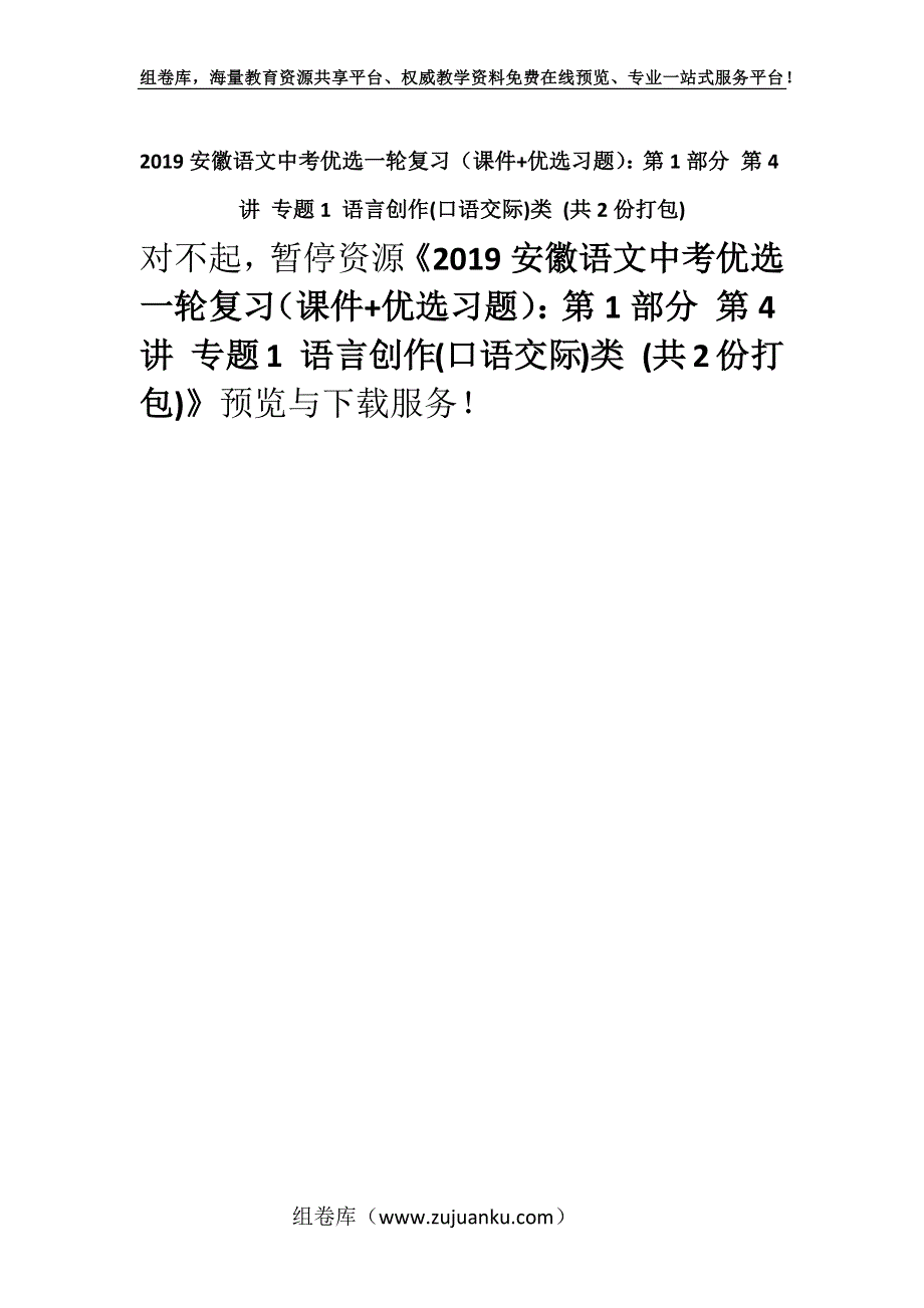 2019安徽语文中考优选一轮复习（课件+优选习题）：第1部分 第4讲 专题1 语言创作(口语交际)类 (共2份打包).docx_第1页