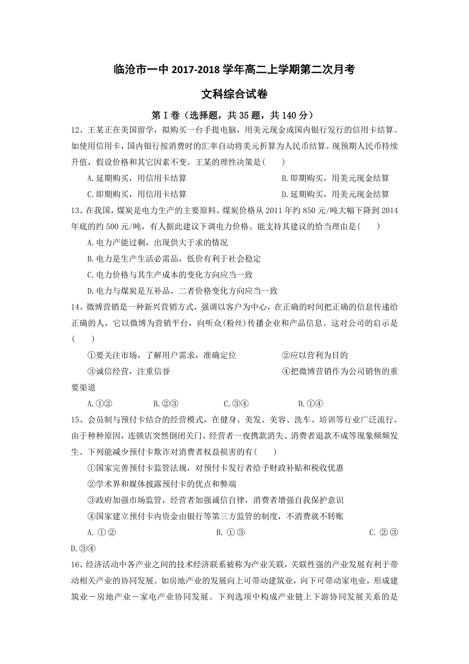 云南省临沧一中2017-2018学年高二上学期第二次月考文综政治试题 WORD版含答案.doc_第1页