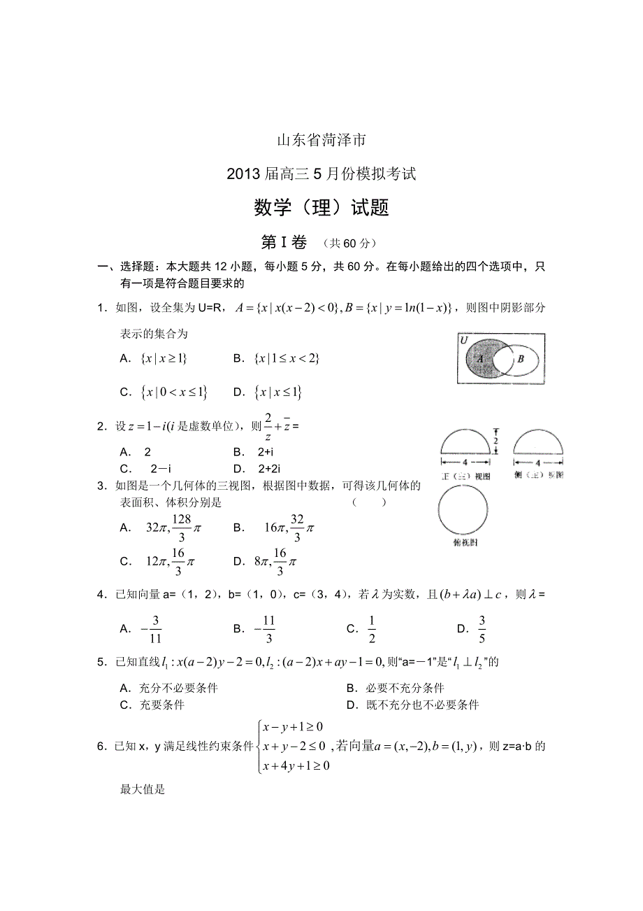 《2013菏泽二模》山东省菏泽市2013届高三5月份模拟考试 数学理 WORD版含答案.doc_第1页