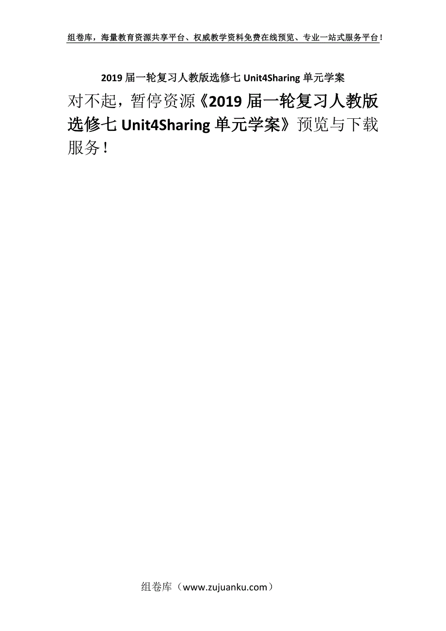 2019届一轮复习人教版选修七Unit4Sharing单元学案.docx_第1页