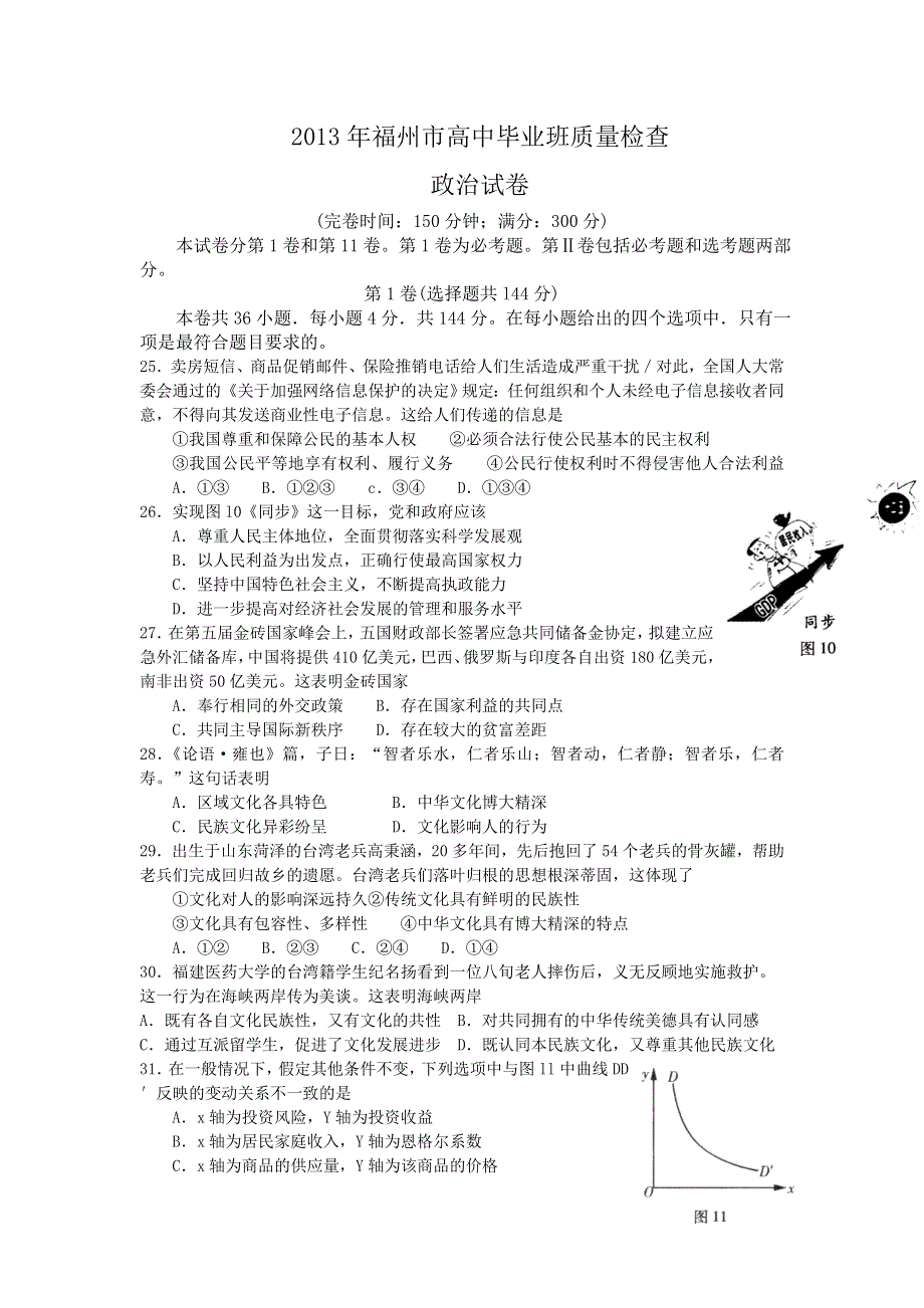 《2013福州市5月质检》福建省福州市2013届高三5月质检政治试题 WORD版含答案.doc_第1页