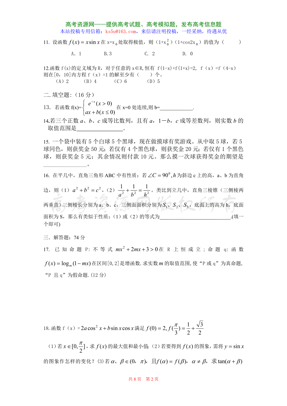 四川成都名校树德中学07-08学年高三半期试题（数学理）.doc_第2页