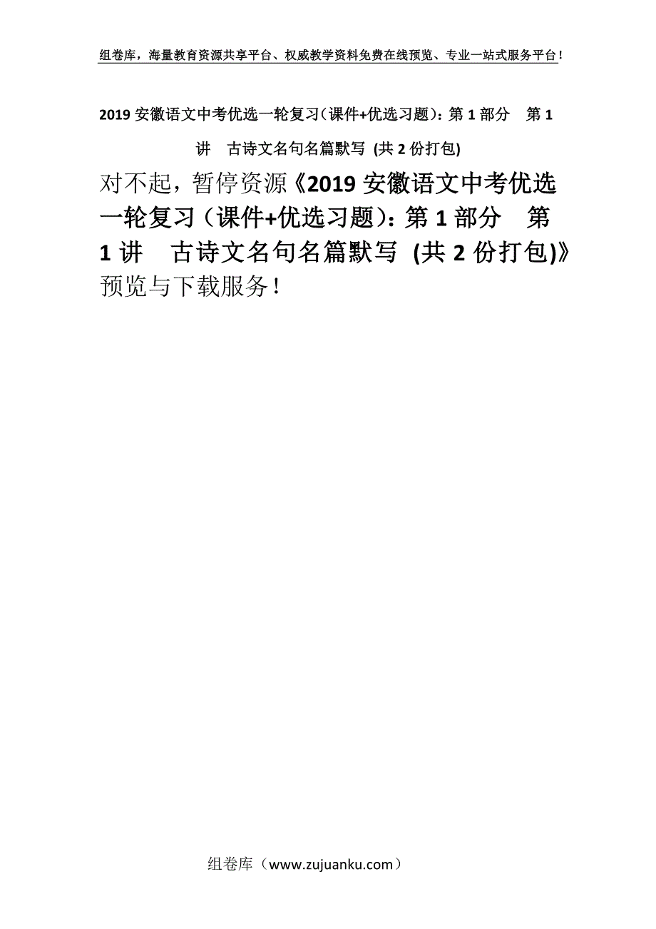 2019安徽语文中考优选一轮复习（课件+优选习题）：第1部分第1讲　古诗文名句名篇默写 (共2份打包).docx_第1页