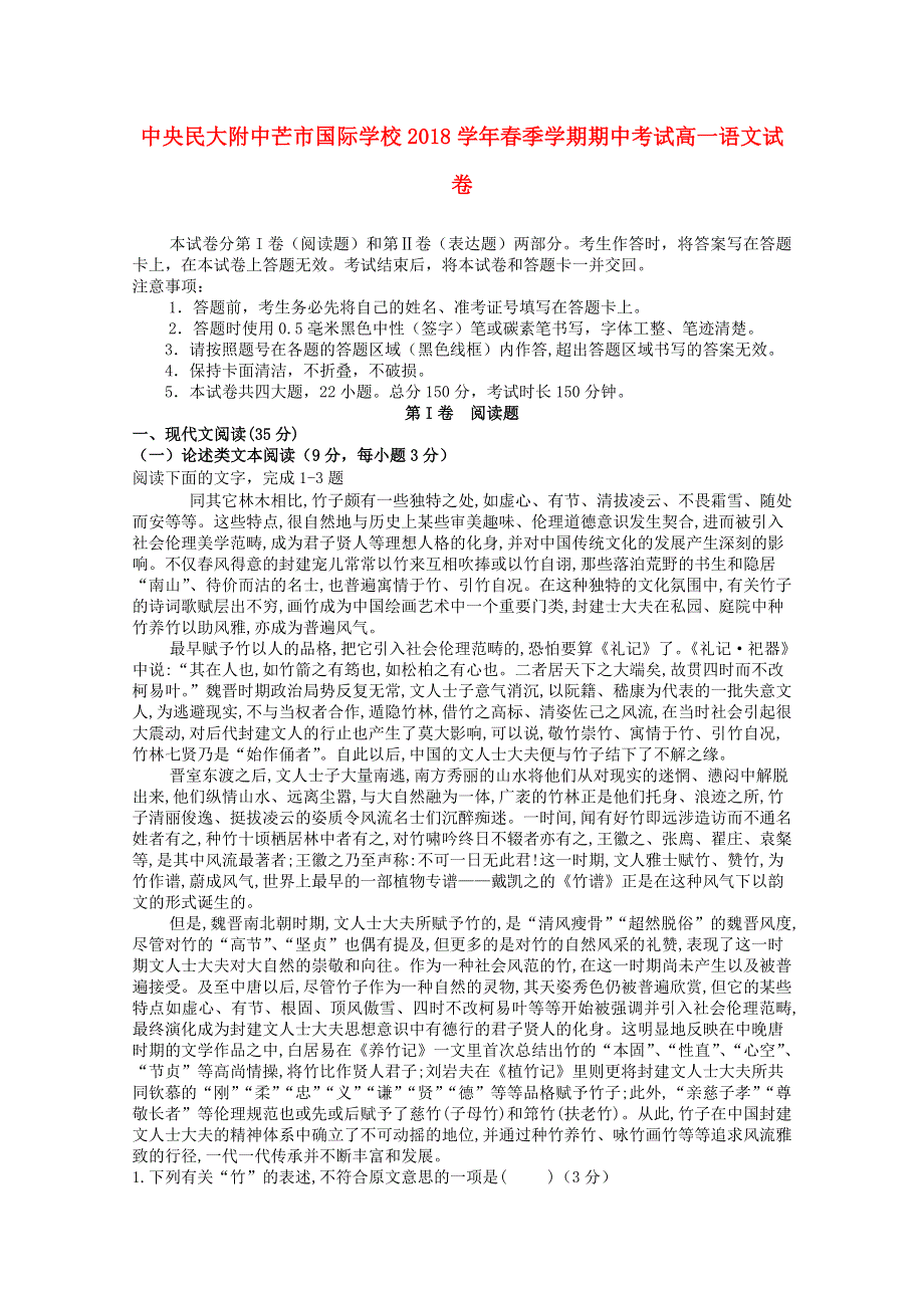 云南省中央民大附中芒市国际学校2017-2018学年高一语文下学期期中试题（文科班）.doc_第1页