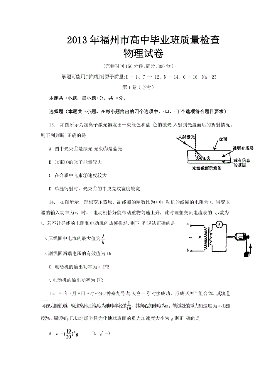 《2013福州市5月质检》福建省福州市2013届高三5月质检物理试题 WORD版含答案.doc_第1页