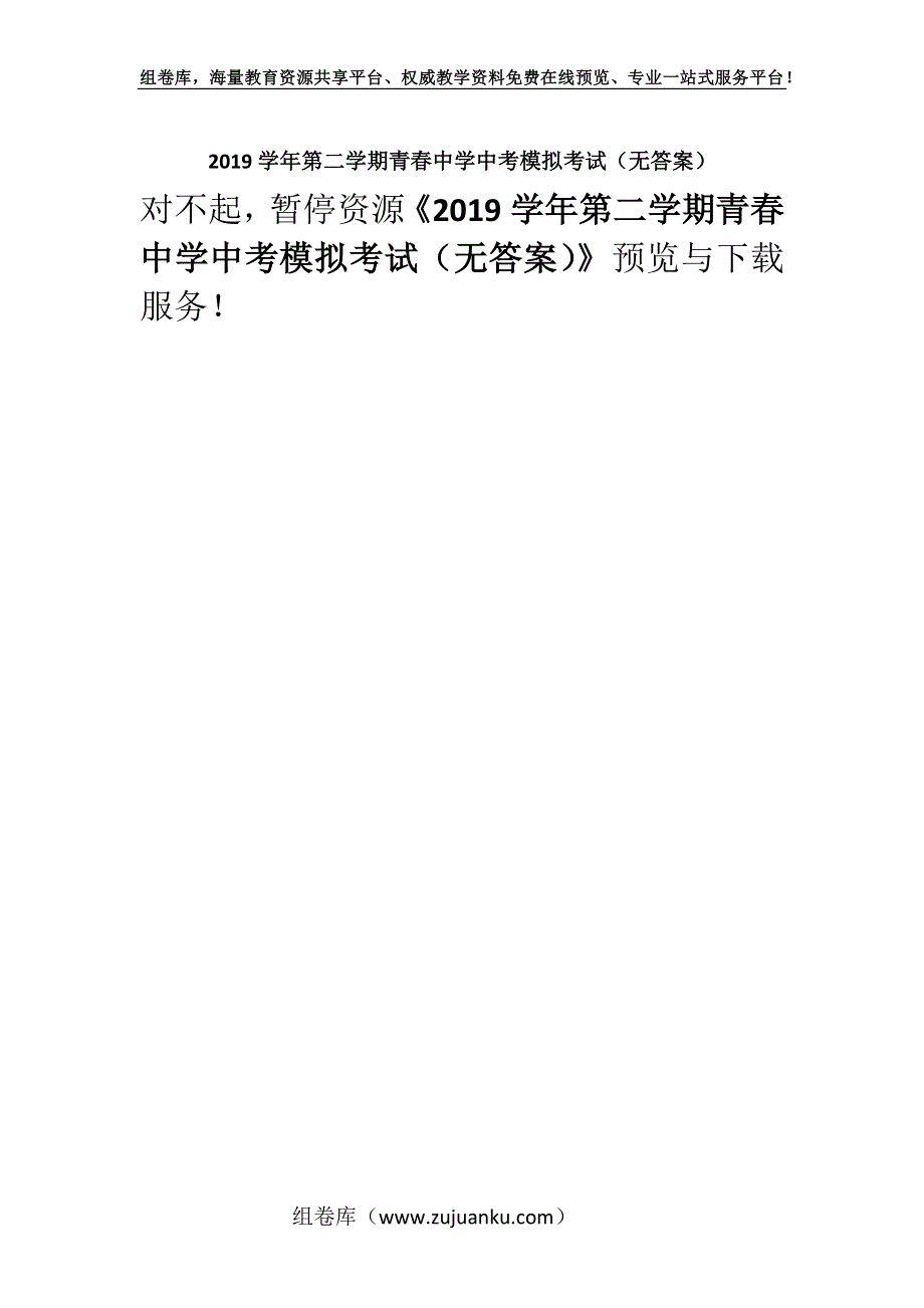 2019学年第二学期青春中学中考模拟考试（无答案）.docx_第1页