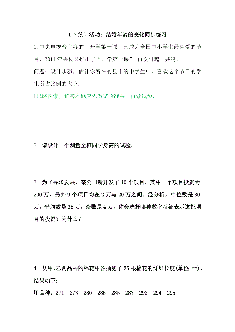 高中数学北师大版必修三 1.7统计活动：结婚年龄的变化同步练习 WORD版含答案.doc_第1页