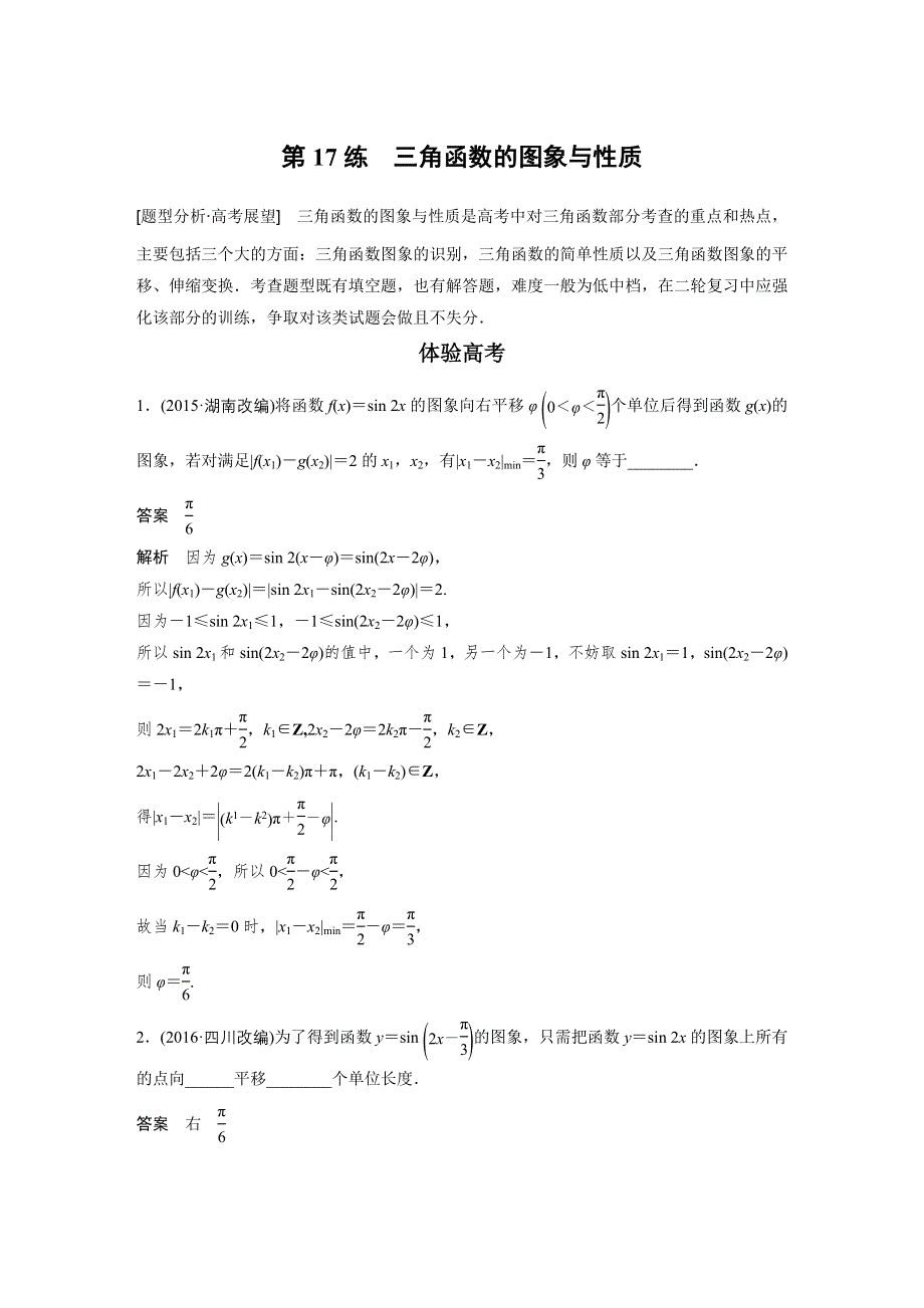 2017版高考数学江苏（理）考前三个月配套文档 专题4 三角函数与平面向量 第17练 WORD版含解析.docx_第1页