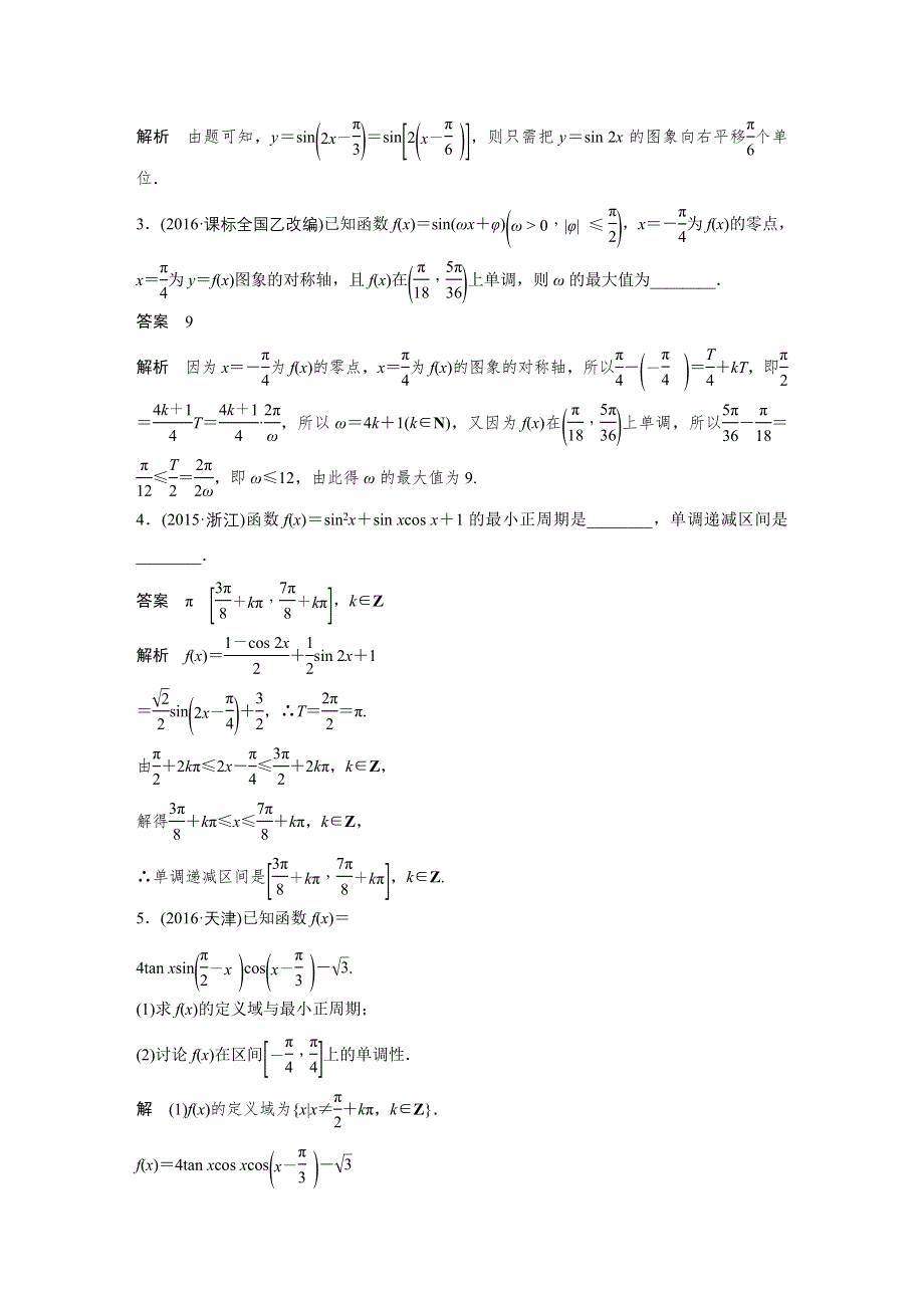 2017版高考数学江苏（理）考前三个月配套文档 专题4 三角函数与平面向量 第17练 WORD版含解析.docx_第2页