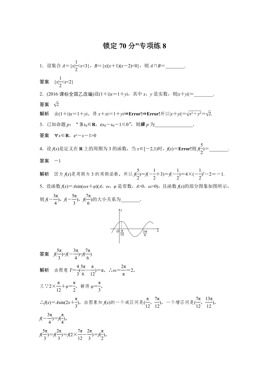 2017版高考数学江苏（理）考前三个月考前抢分必做 锁定70分专项练8 WORD版含解析.docx_第1页