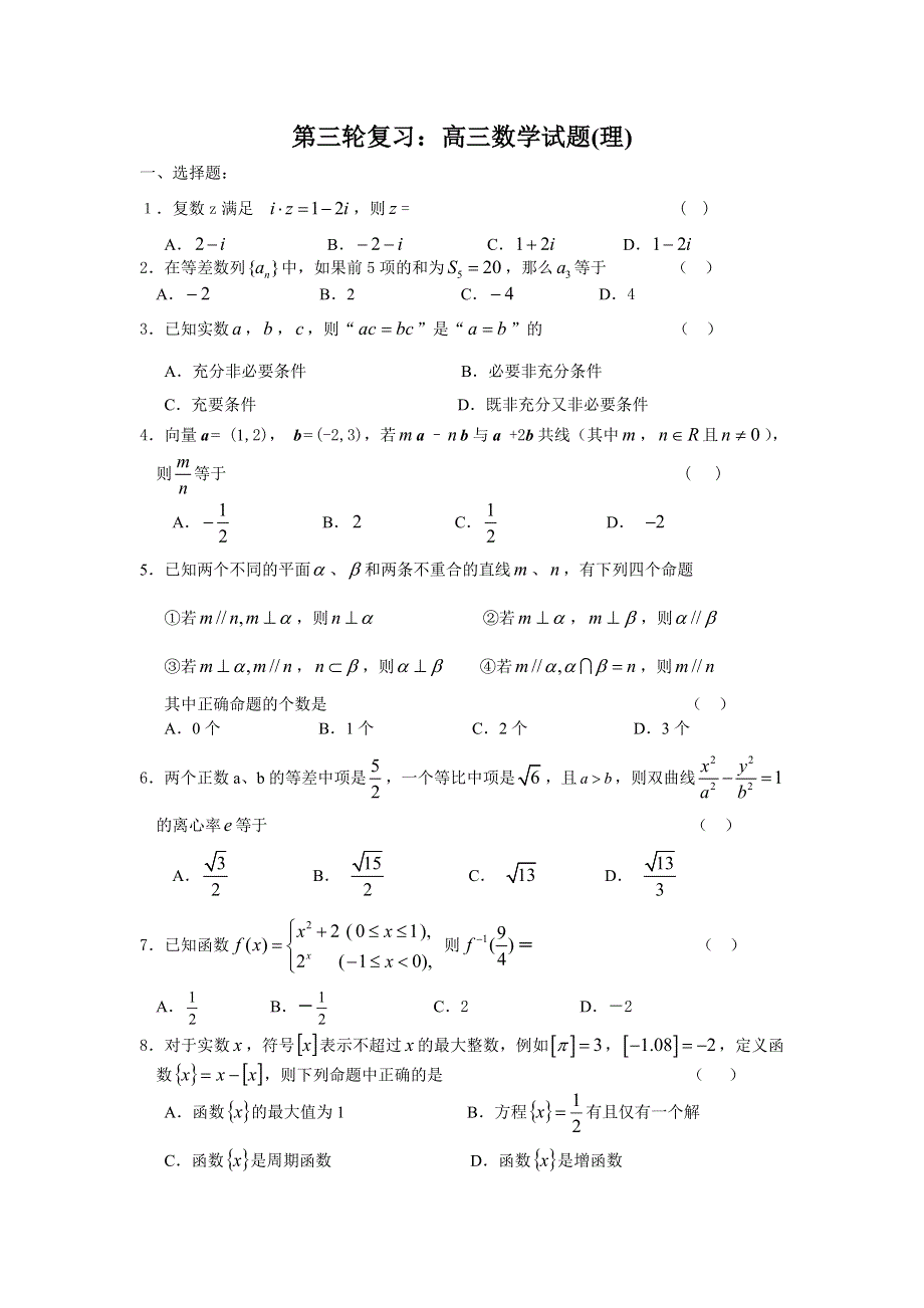 四川成都四中2007届高三第三轮复习试题10（数学理）.doc_第1页