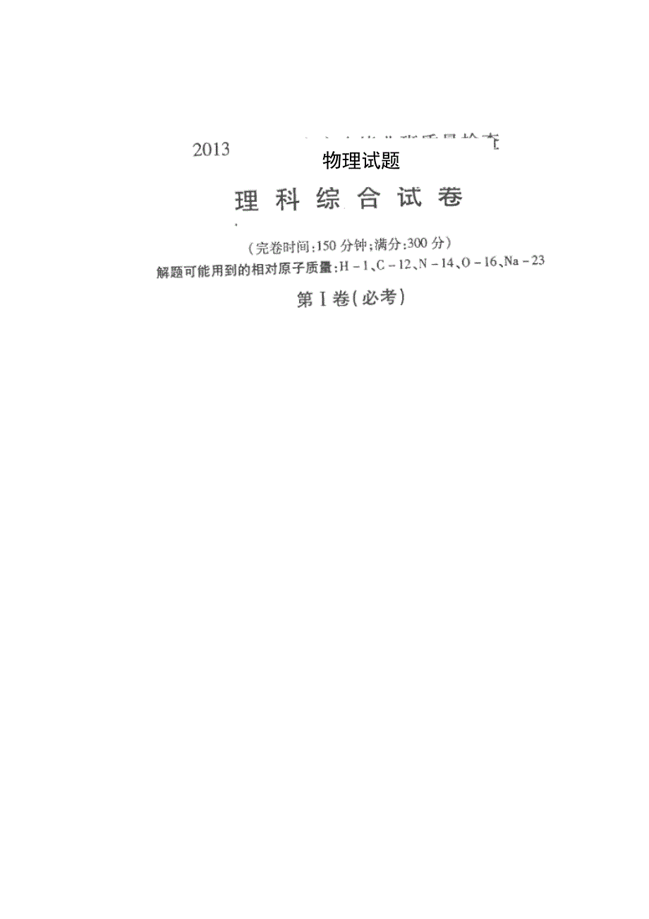 《2013福州市5月质检》福建省福州市2013届高三5月质检物理试题 扫描版含答案.doc_第1页