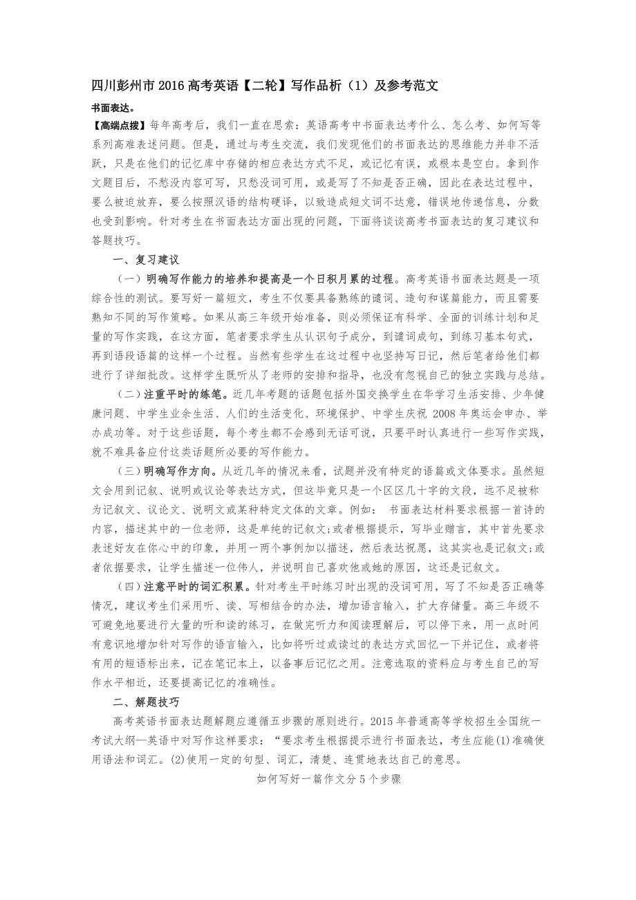 四川彭州市2016高考英语《二轮》写作品析（1）及参考范文.doc_第1页