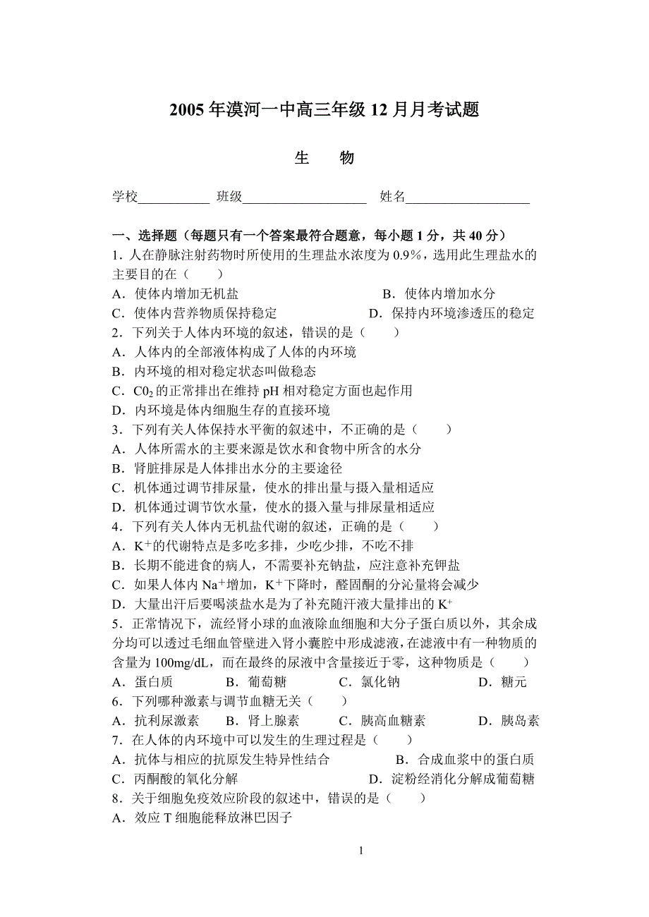 2005年海淀区高三年级第一学期期中练习生物.doc_第1页