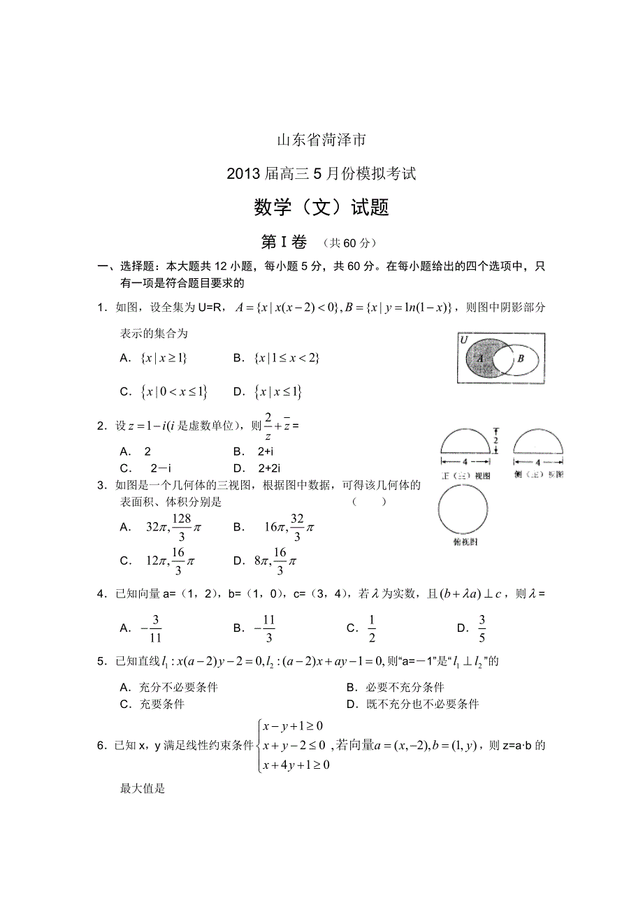 《2013菏泽二模》山东省菏泽市2013届高三5月份模拟考试 数学文 WORD版含答案.doc_第1页