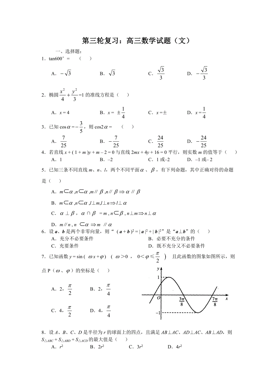 四川成都四中2007届高三第三轮复习试题4（数学文）.doc_第1页