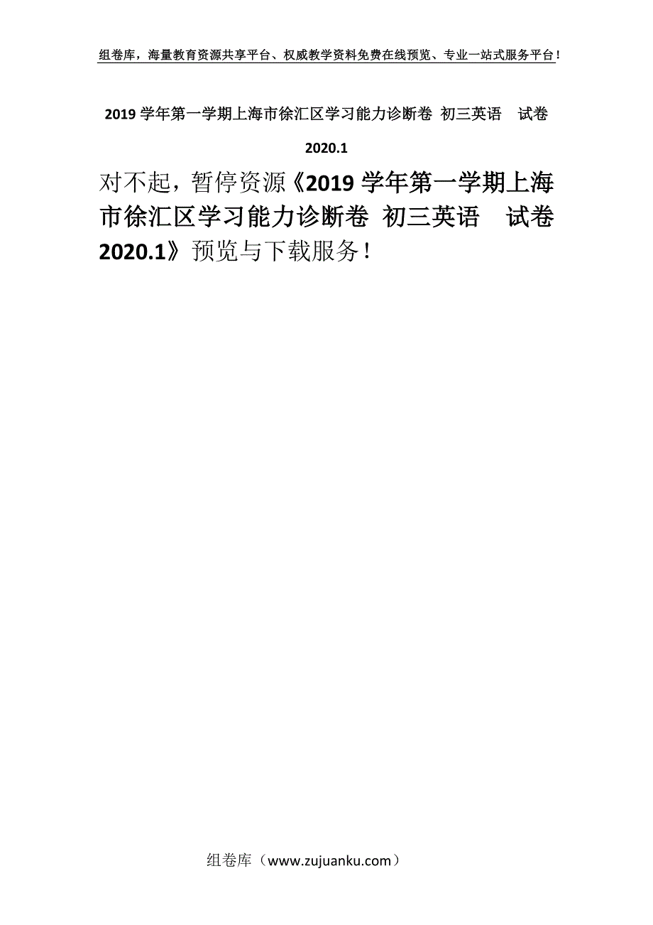 2019学年第一学期上海市徐汇区学习能力诊断卷 初三英语　试卷2020.1.docx_第1页