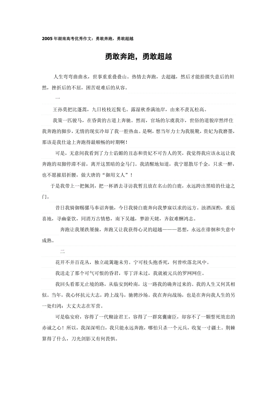 2005年湖南高考优秀作文：勇敢奔跑勇敢超越.doc_第1页