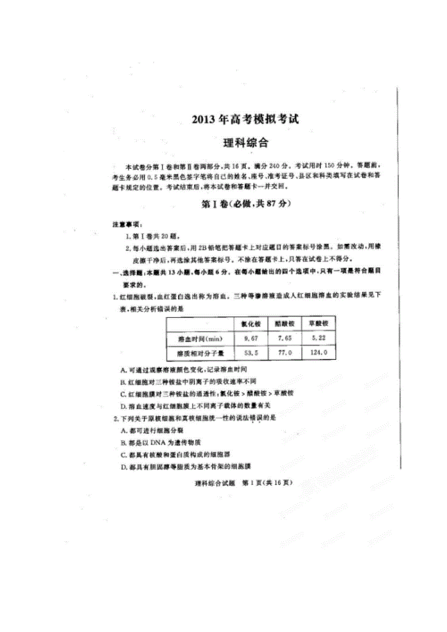 《2013聊城二模》山东省聊城市2013届高三第二次模拟考试 理科综合试题扫描版含答案.doc_第1页