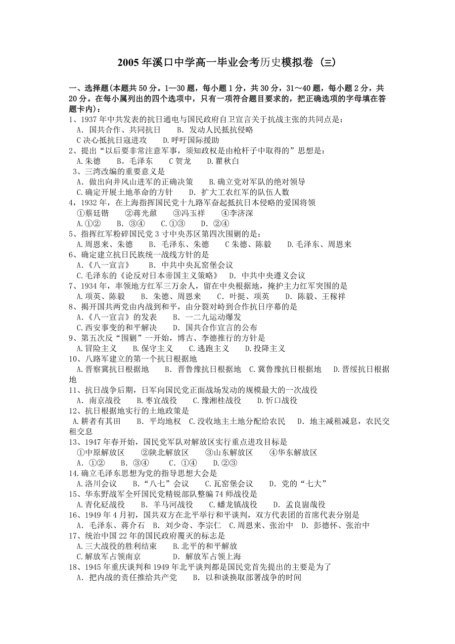 2005年溪口中学高一毕业会考历史模拟卷 （三）.doc_第1页