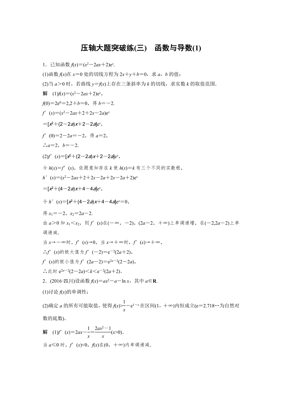 2017版高考数学江苏（理）考前三个月考前抢分必做 压轴大题突破练（三） WORD版含解析.docx_第1页