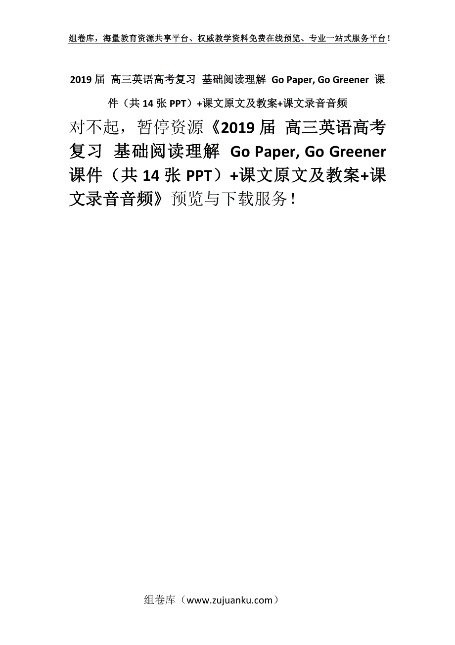 2019届 高三英语高考复习 基础阅读理解 Go Paper, Go Greener 课件（共14张PPT）+课文原文及教案+课文录音音频.docx_第1页