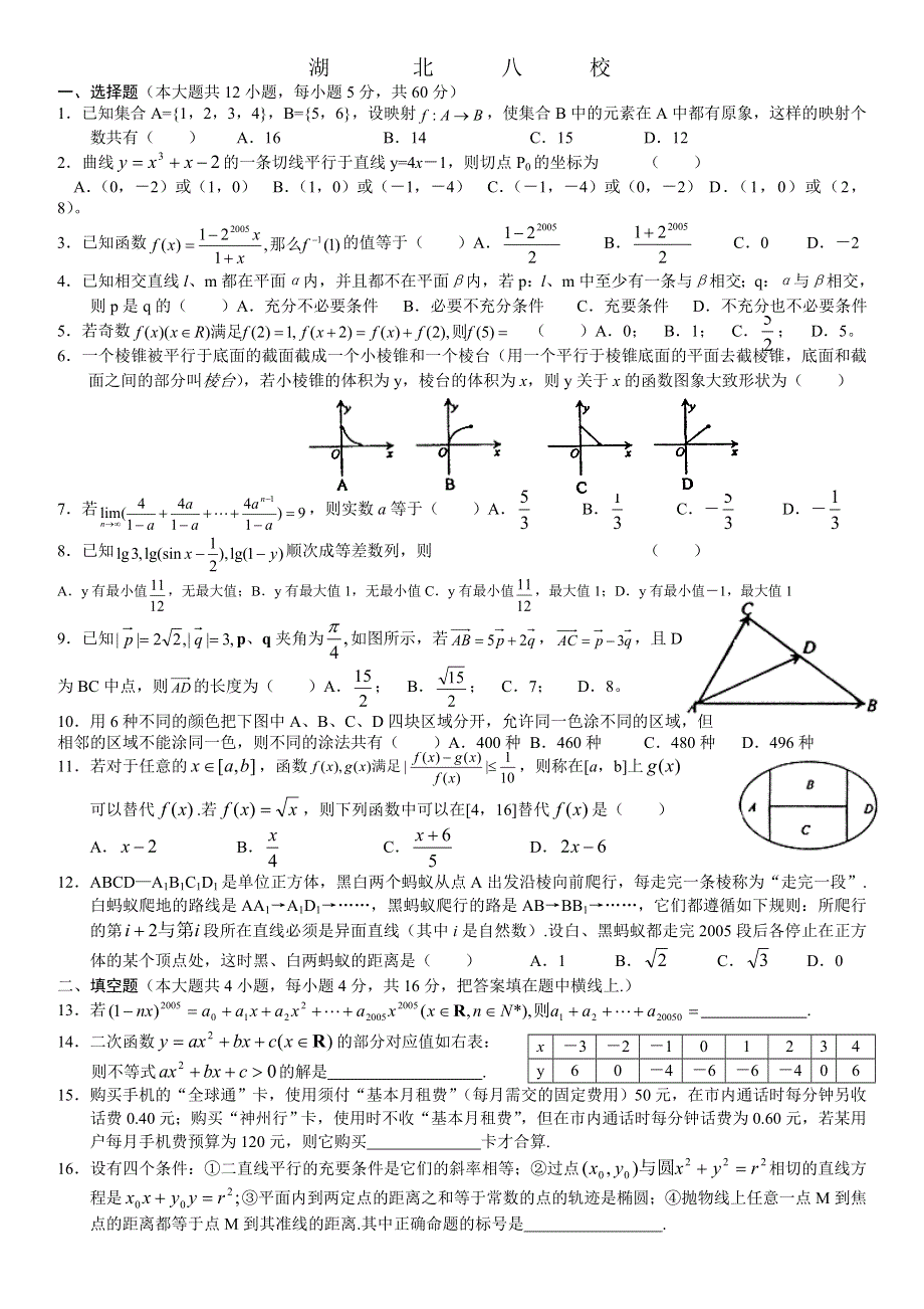 2005年湖北八校数学（理）.doc_第1页