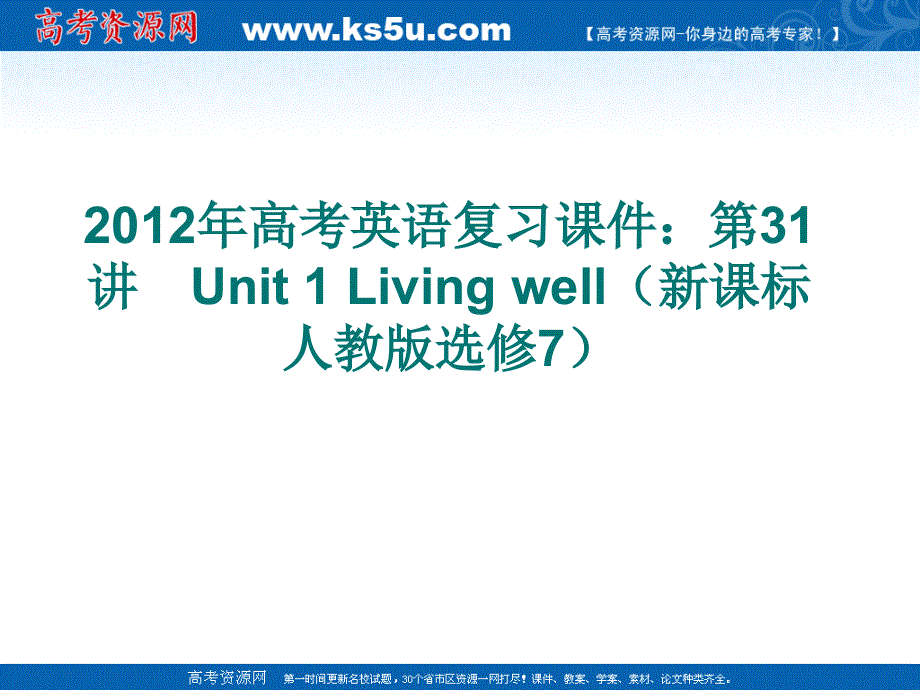 2012年高考英语复习课件：第31讲　UNIT 1 LIVING WELL（新课标人教版选修7）.ppt_第1页