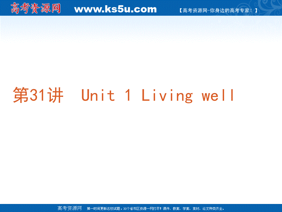 2012年高考英语复习课件：第31讲　UNIT 1 LIVING WELL（新课标人教版选修7）.ppt_第2页