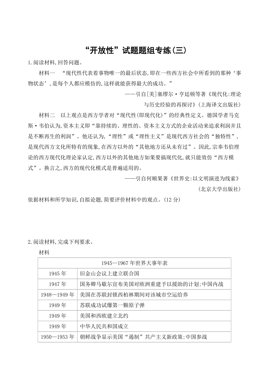 2019届《3年高考2年模拟》高考历史二轮《通史版》：“开放性”试题题组专练（三） WORD版含解析.docx_第1页