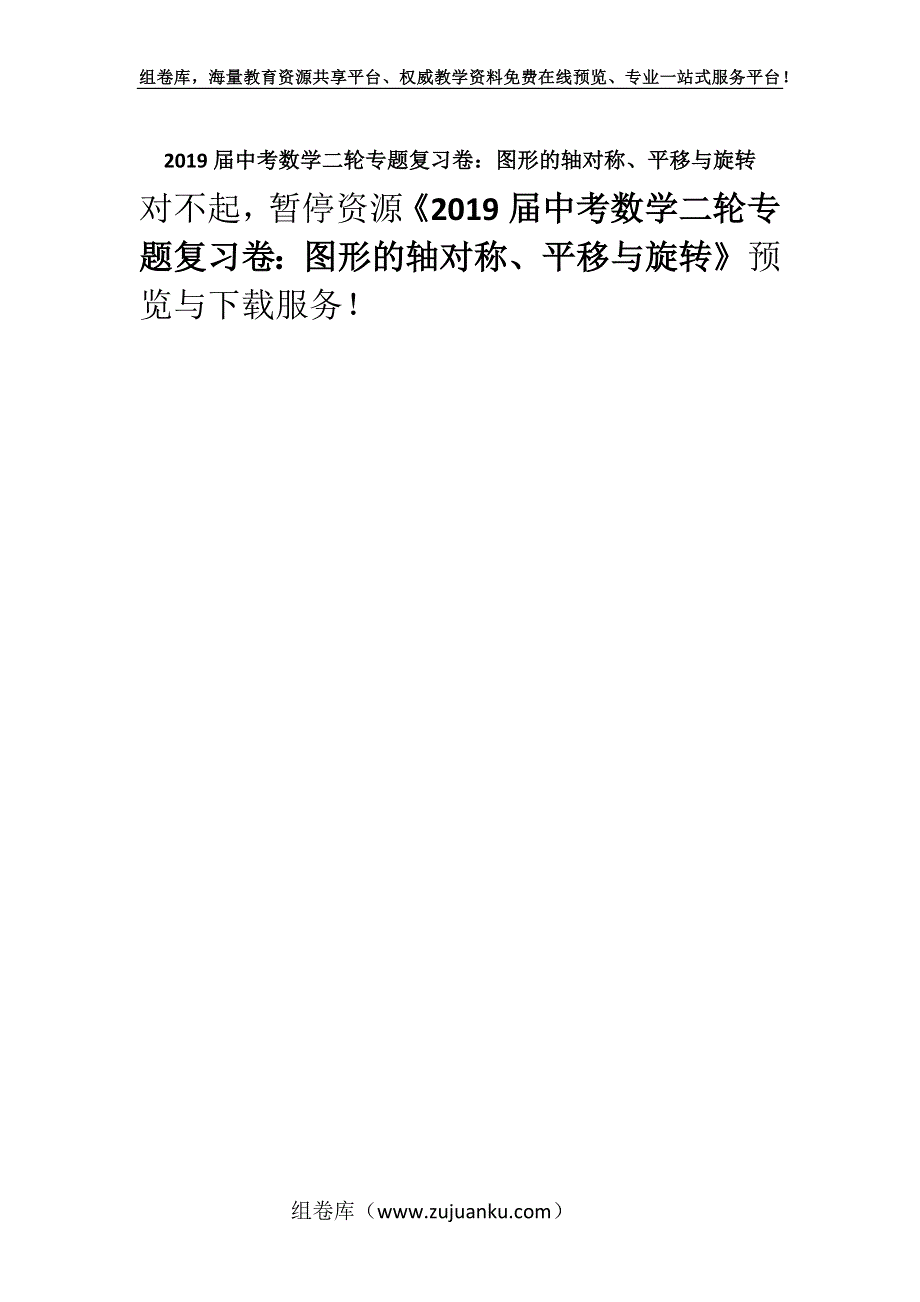 2019届中考数学二轮专题复习卷：图形的轴对称、平移与旋转.docx_第1页