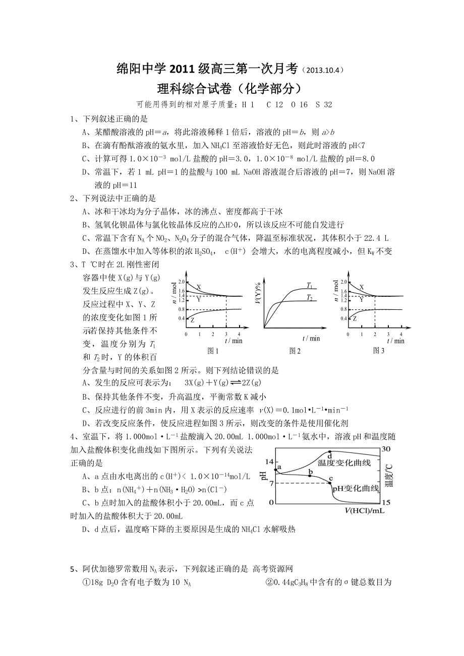 《首发》四川省绵阳中学2014届高三上学期第一次月考试卷 化学（补习班） WORD版无答案.doc_第1页