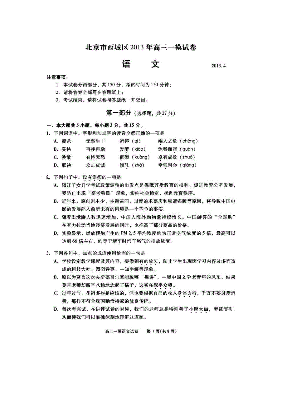 《2013西城一模》北京市西城区2013届高三第一次模拟考试 语文 扫描版无答案.doc_第1页