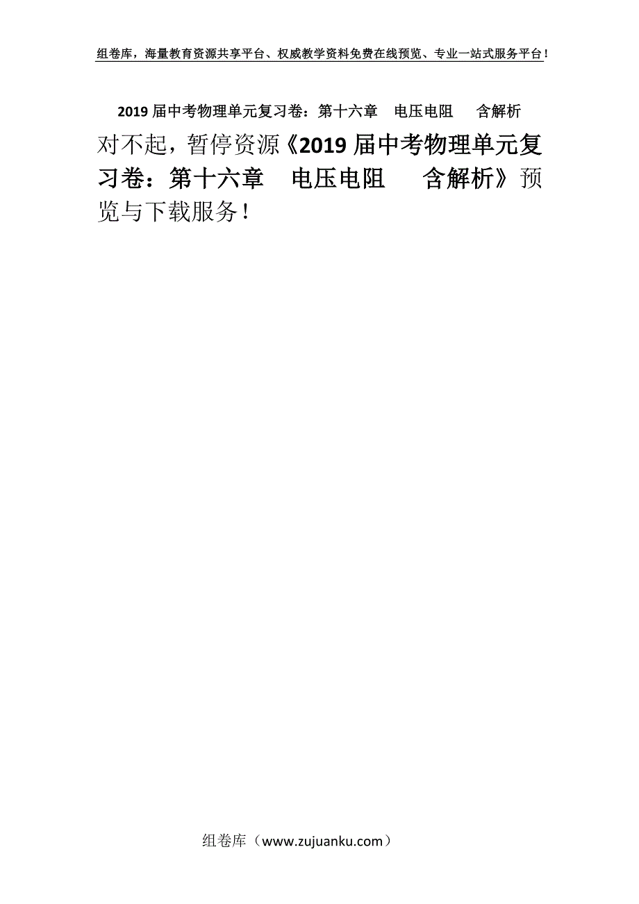 2019届中考物理单元复习卷：第十六章电压电阻 含解析.docx_第1页