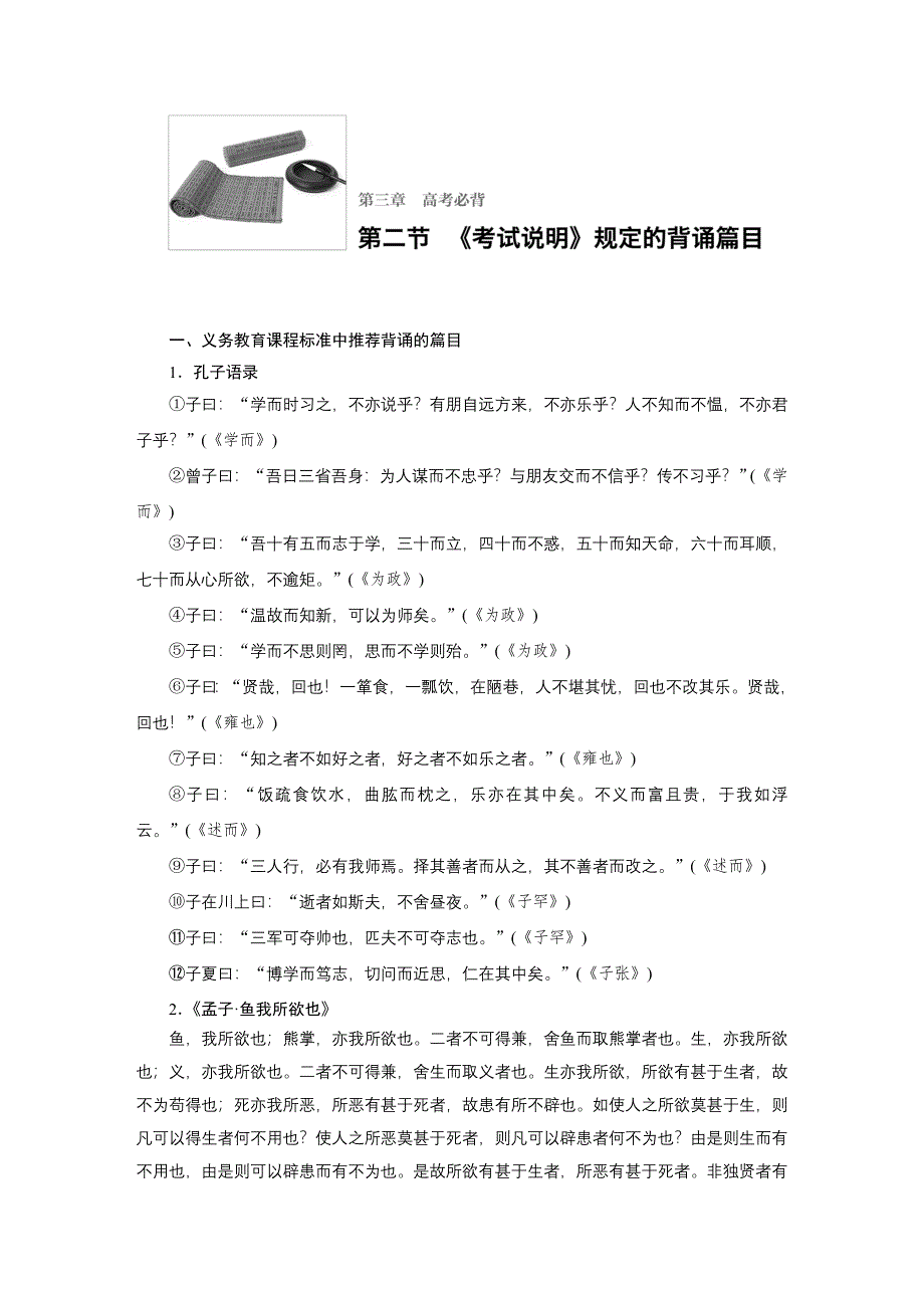 2017版高考语文人教版（全国）一轮复习文档：语言文字运用 高考必备 第二节 《考试说明》规定的背诵篇目 WORD版含答案.docx_第1页