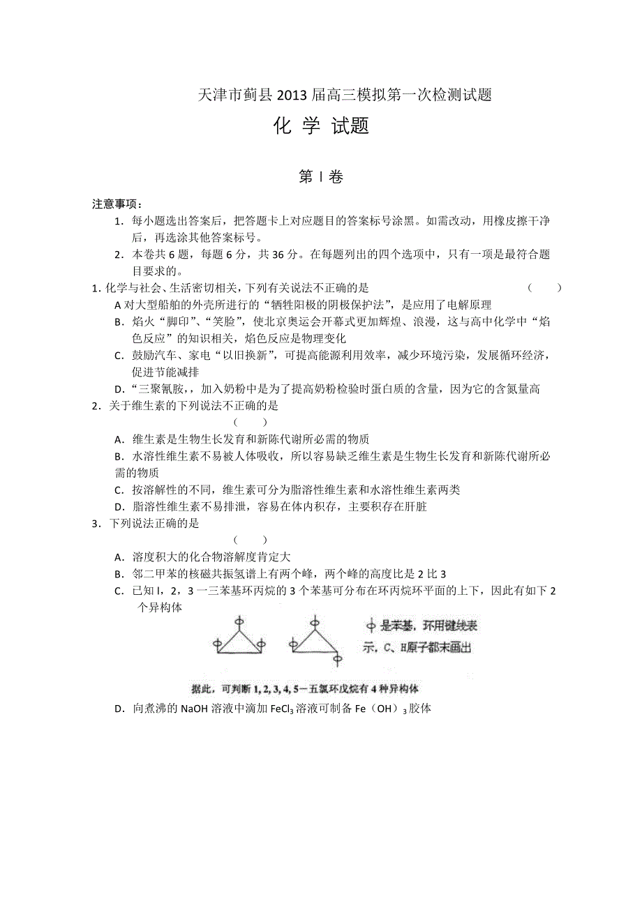 《2013蓟县一模》天津市蓟县2013届高三第一次模拟检测 化学试题.doc_第1页