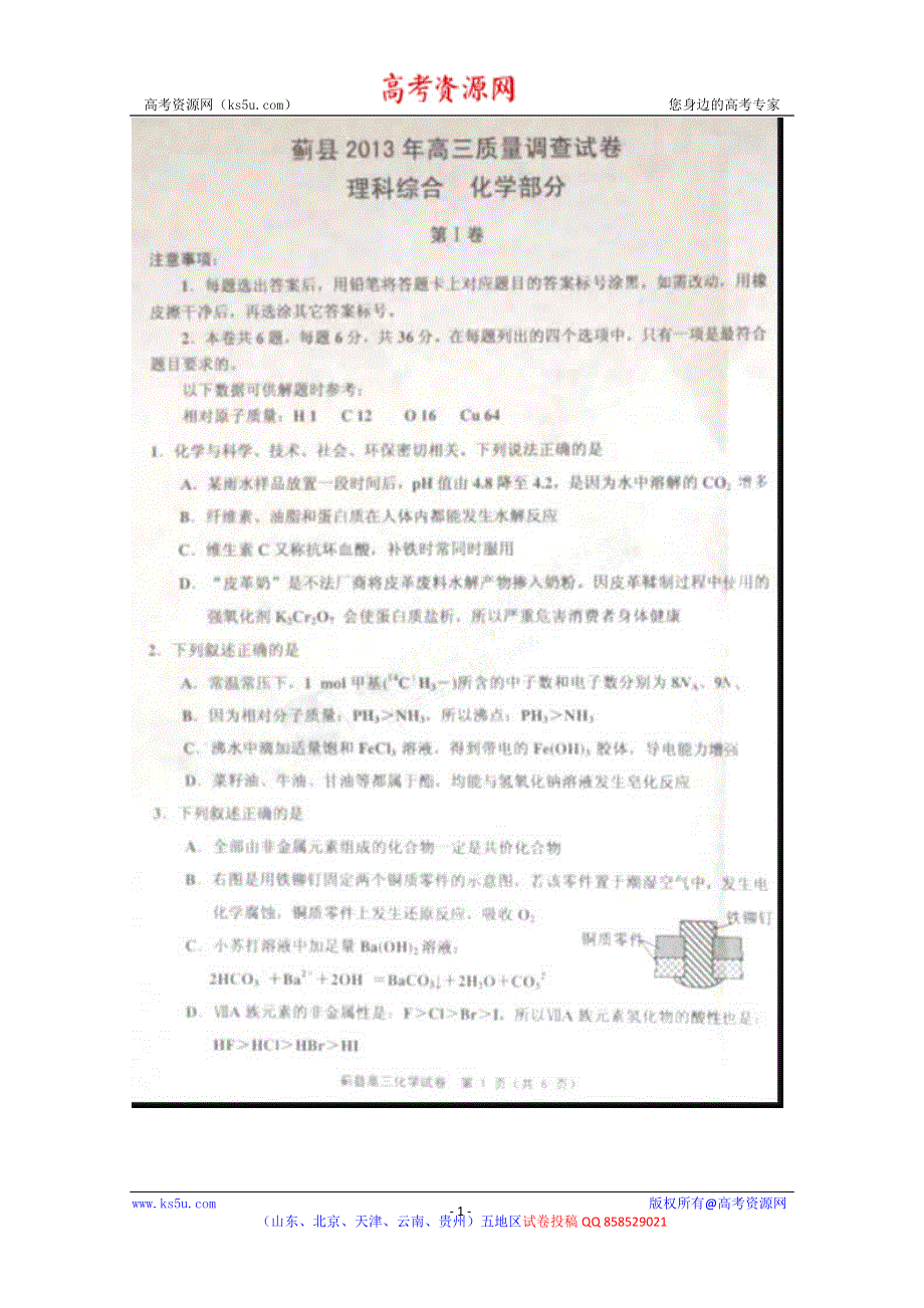 《2013蓟县二模》天津市蓟县2013届高三第二次模拟考试化学试题 图片版试题WORD版答案.doc_第1页