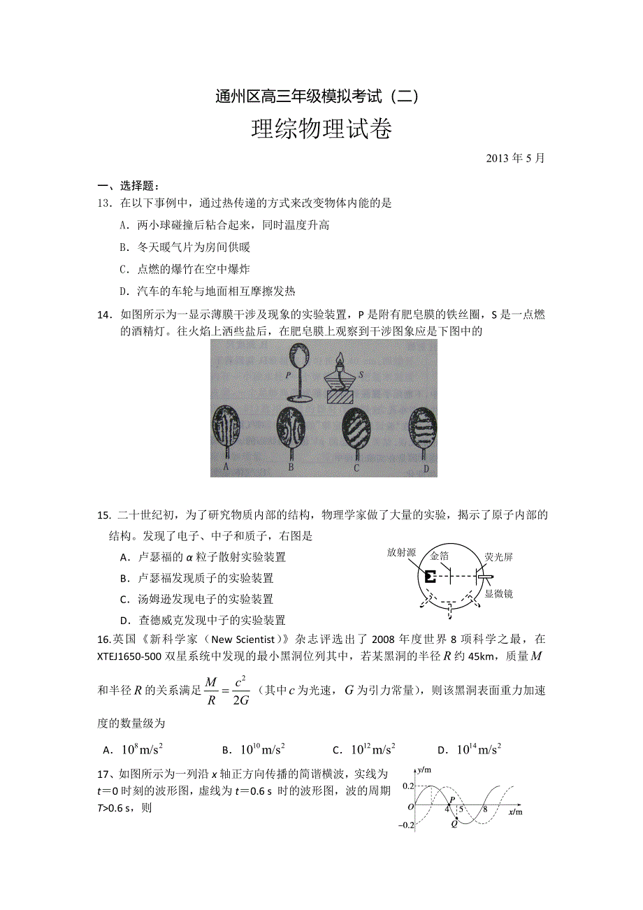 《2013通州二模》北京市通州区2013届高三第二次模拟物理试题 WORD版含答案.doc_第1页