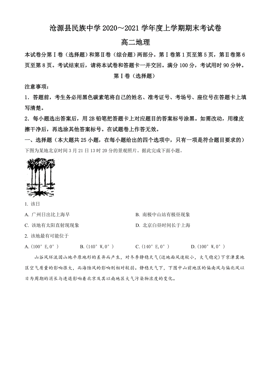 云南省临沧市沧源县民族中学2020-2021学年高二上学期期末考试地理试题 WORD版含答案.doc_第1页