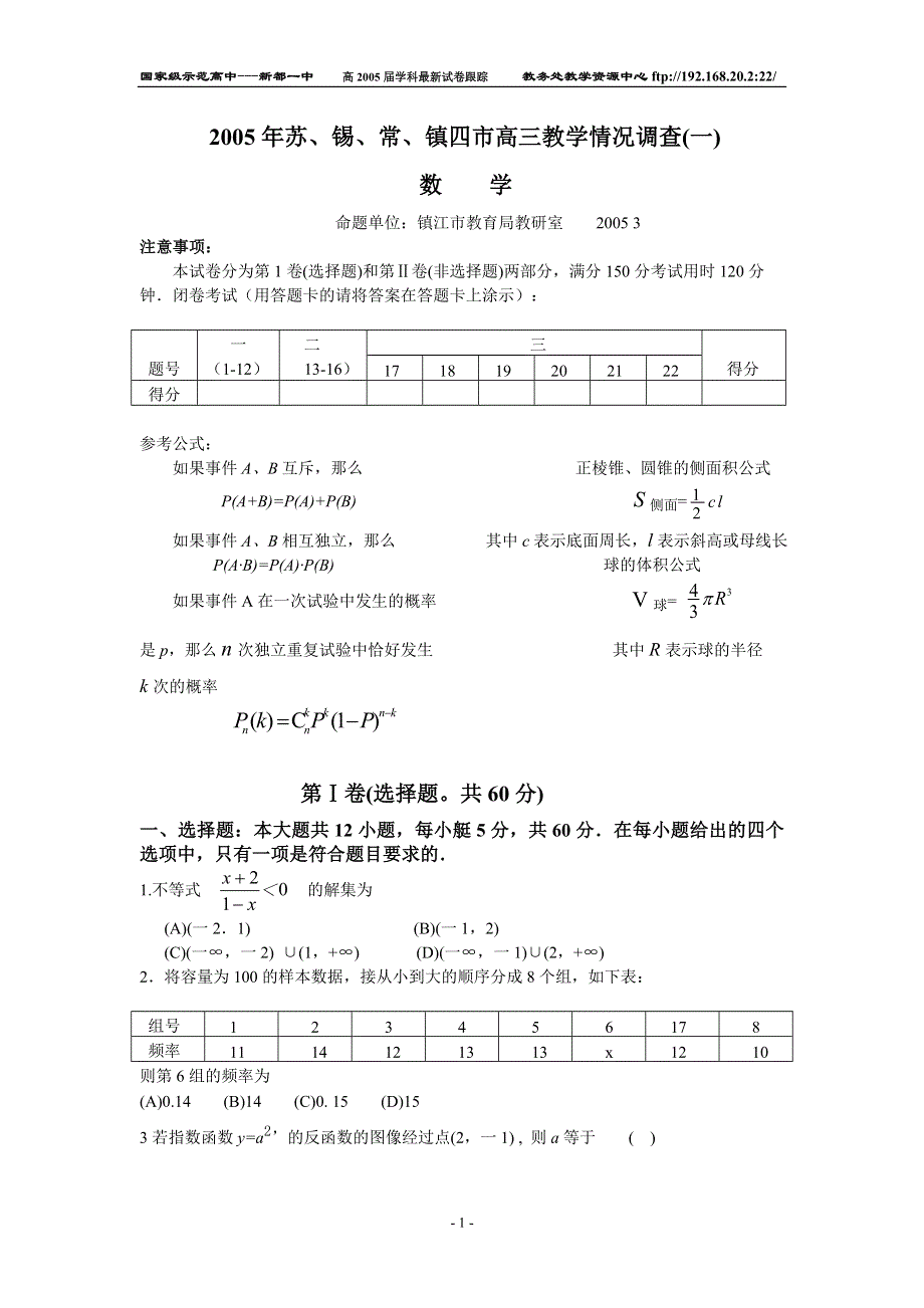 2005年苏、锡、常镇四市高三教学情况调查（一）数学.doc_第1页